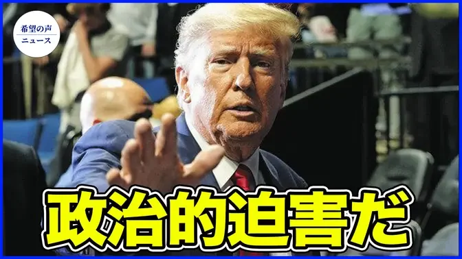 トランプ：「憲法」のためなら刑務所入りも厭わない【希望の声ニュース-2024/05/09】