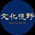 文化視野