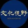 文化視野