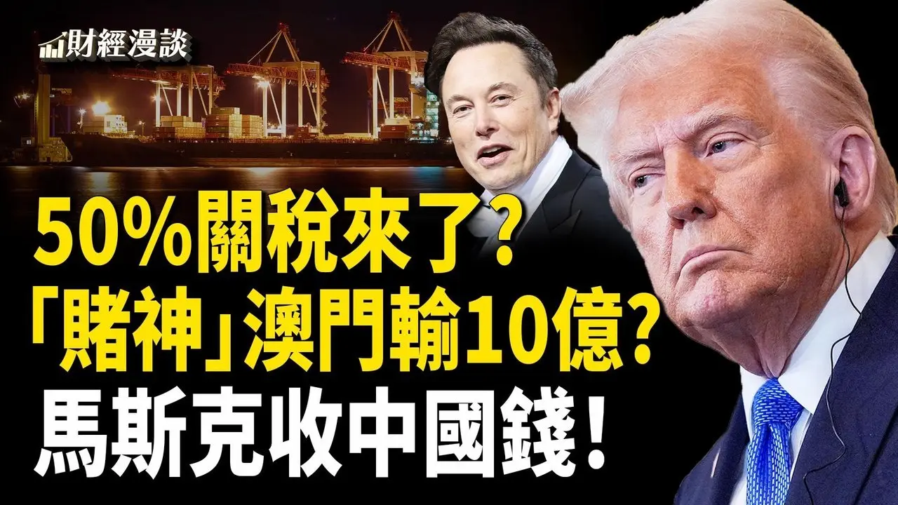 川普50%關稅來了！傳中國一線男星澳門輸10億？馬斯克收中國錢？【財經漫談】