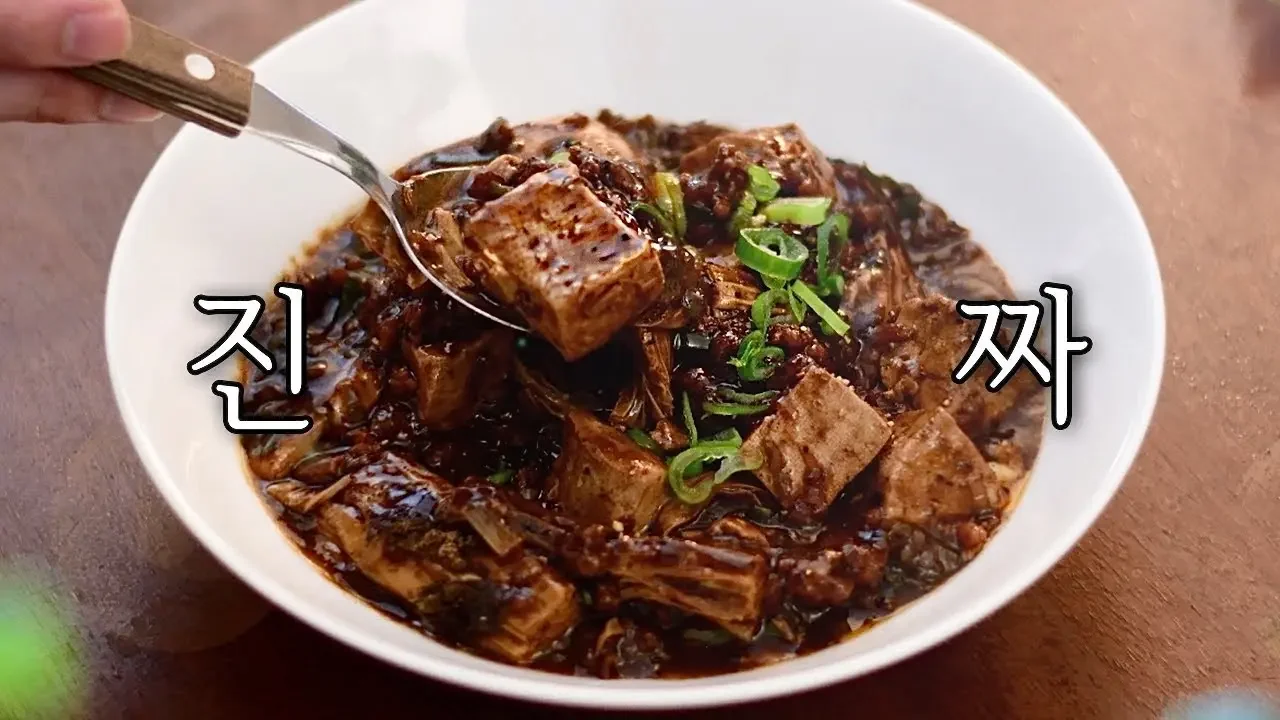 진짜, 맛있는 블랙 마파두부 : 집에 있는 "흔한 재료"로 최고 짜장 마파 만들기!