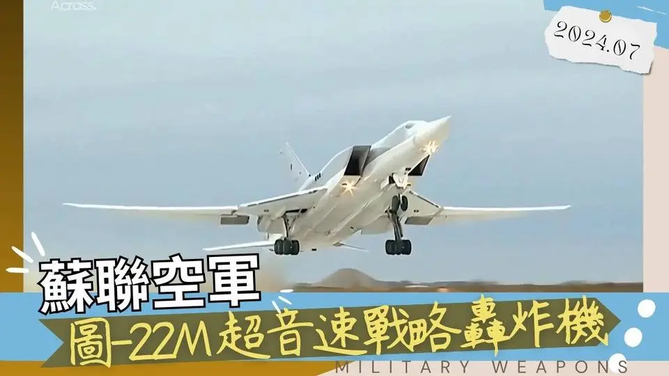 【中英字幕】北約曾經的惡夢：圖-22M 超音速遠程戰略轟炸機