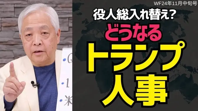 【期待高まるトランプ氏】4,000人の役人が総入れ替え？どうなるトランプ人事　#藤井厳喜 #アメリカ #ニュース解説