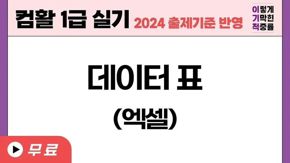 [컴활1급실기] 엑셀 데이터 표