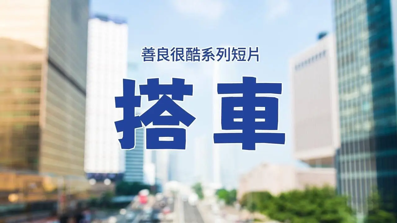 好心司機載女孩去醫院但車上還有乘客，這可怎麼辦？#kindnessisscool