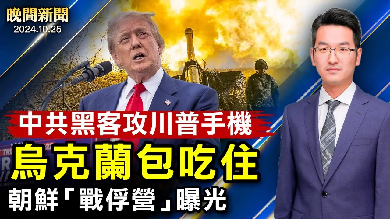 美媒曝：中共黑客鎖定川普手機；烏克蘭朝鮮「戰俘營」視頻曝光、包吃住！中共全球徵稅、海外富人徵20%；台灣連日實彈軍演、賴清德硬氣對抗中共【 #晚間新聞 】| #新唐人電視台