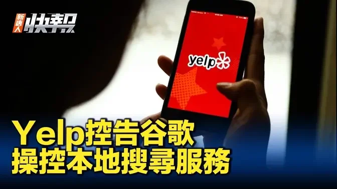 Yelp控告谷歌 操控本地搜尋服務｜ #新聞快報