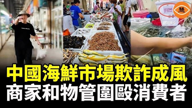 中國海鮮市場缺斤少兩「鬼秤」遍地食品安全也令人擔憂