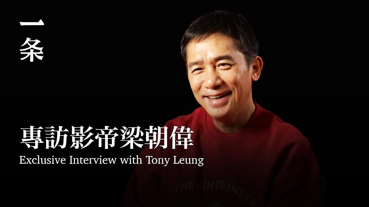 61歲的梁朝偉：我不i，我挺健談的 61-year-old Tony Leung: "I'm Not Introverted. I'm Actually Quite Talkative."