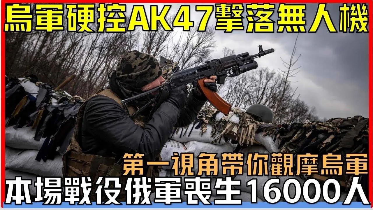 烏軍第一視角手持AK47強爆俄軍無人機，俄軍不斷使用無人機、迫擊砲、大口徑和集束砲彈追擊烏軍無果