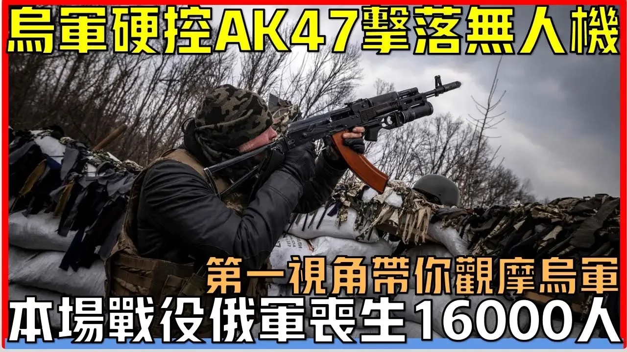 烏軍第一視角手持AK47強爆俄軍無人機，俄軍不斷使用無人機、迫擊砲、大口徑和集束砲彈追擊烏軍無果