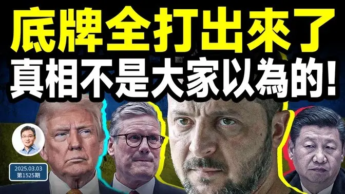 小澤、歐洲雄起，底牌全打出來了；原來小澤想要的，不是大家以為的那樣！（文昭談古論今20250303第1525期）