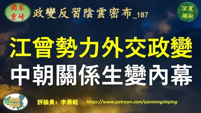 【独家重磅】李燕铭：江曾势力发动外交政变反习 中朝关系生变 四重内幕揭秘 赵乐际访朝会见金正恩异常一幕 与之前栗战书会见金正恩场面大相径庭 三中全会前后赵乐际丁薛祥相继访问俄罗斯 丁薛祥未获普京接见