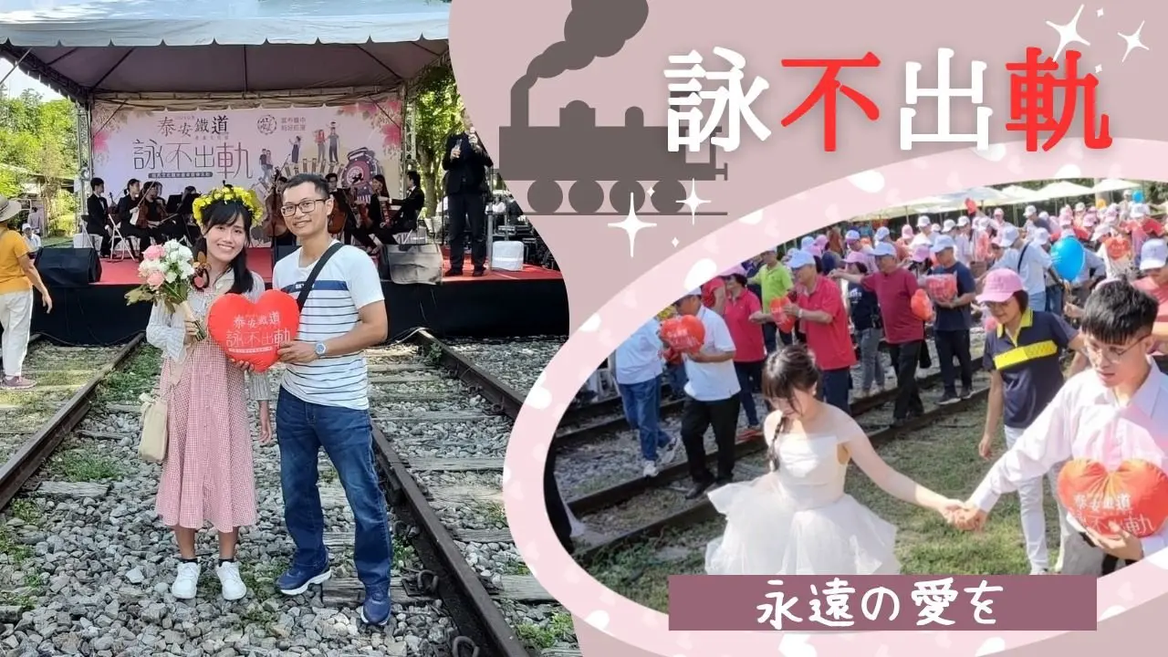 執子之手-永不出軌 泰安鐵道產業文化節 #城市印象