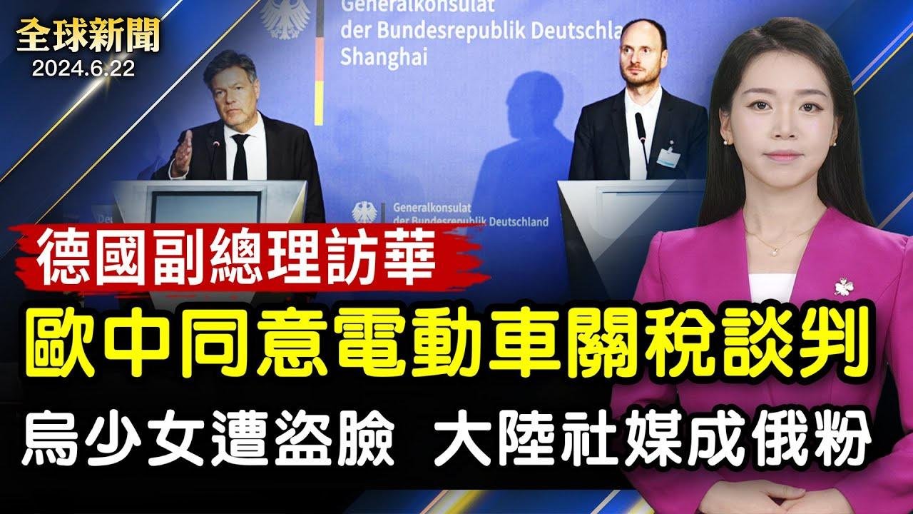 中國南方多省洪災 廣西梧州超警戒水位5.6米：歐盟、中國同意就中國產電動車進口關稅開展談判：羅斯福號航母抵釜山 美日韓聯合軍演：賓州烏克蘭女大學生「被盜臉」 大陸社媒上講中文賣俄貨【 #全球新聞 】｜