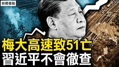 51罹难1人危殆，未察先定性「灾害」；炼狱前死里逃生，历劫忆惊魂时刻；国企谋财害命，习近平不会彻查【新闻看点 李沐阳5.2】