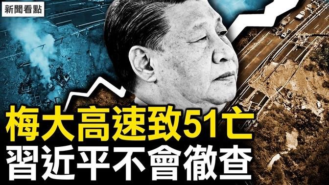 51罹难1人危殆，未察先定性「灾害」；炼狱前死里逃生，历劫忆惊魂时刻；国企谋财害命，习近平不会彻查【新闻看点 李沐阳5.2】