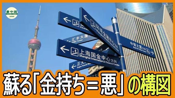 毛沢東時代に逆戻り　「共同富裕」に怯える中国人富豪