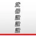 武器說說說