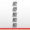 武器說說說