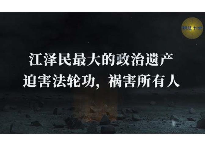 明慧十方：江泽民最大的政治遗产——迫害法轮功，祸害所有人