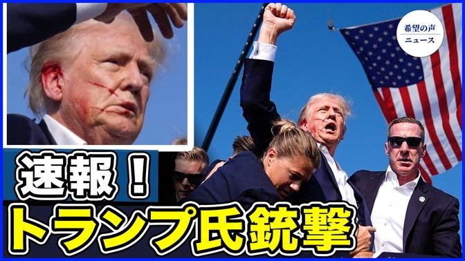 速報：トランプ氏銃撃【希望の声ニュース-2024/07/14】