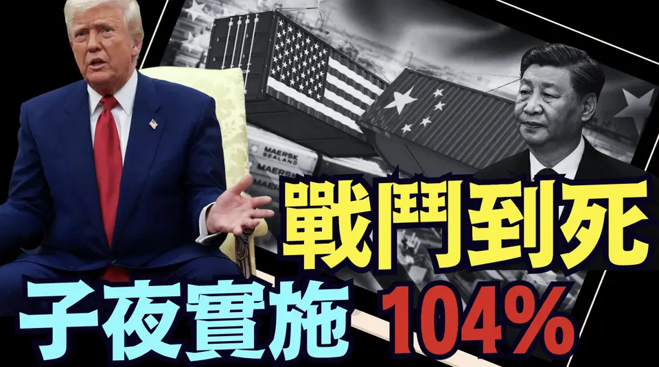 「斷交關稅」促中共國滅亡！商業部長硬懟川普：若美堅持 中共國奉陪到底！（04 07 25）#川普 #特朗普 #trump #馬斯克 #elonmusk #烏克蘭 #zelensky #putin