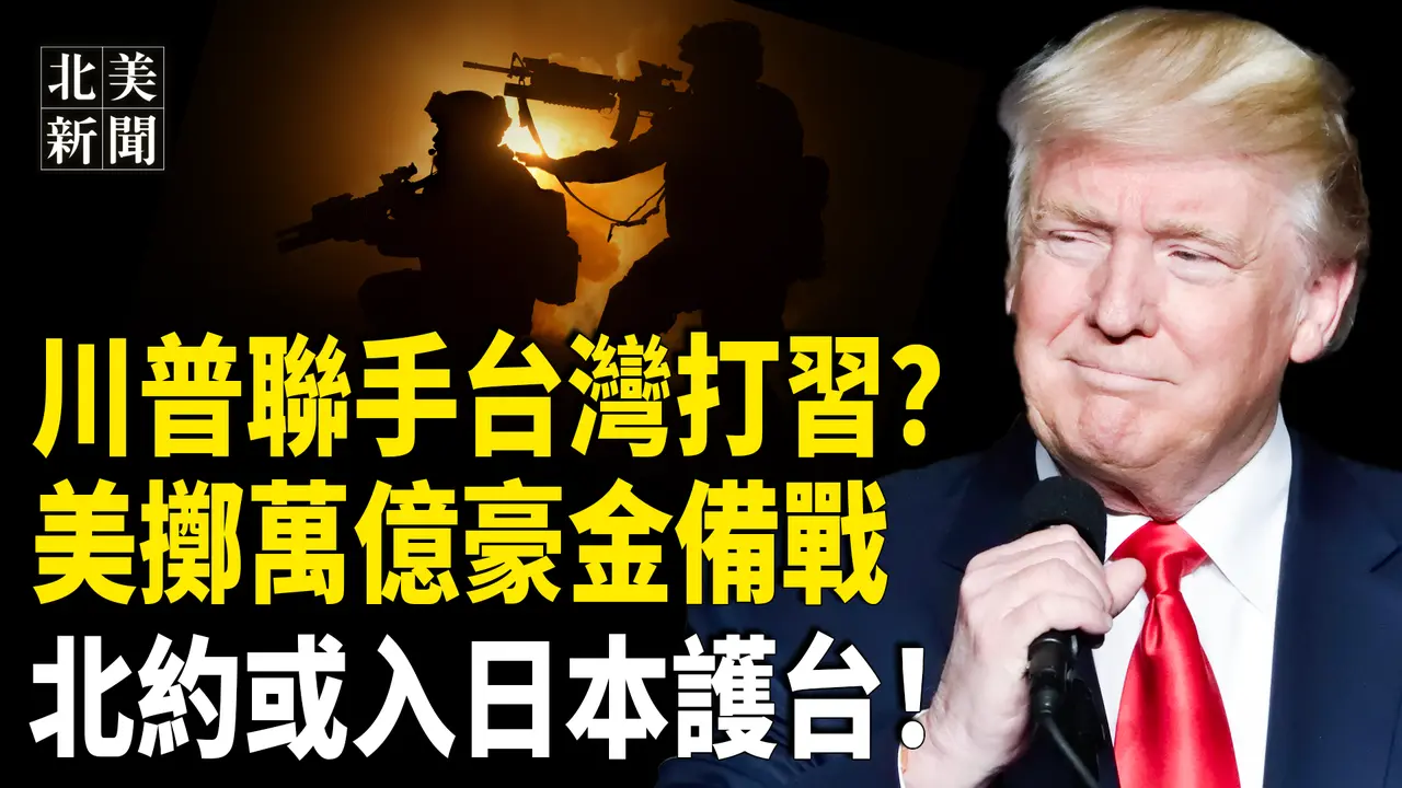 曝川普關稅台灣是核心？美首次國防預算登頂備戰，北約全球啟動護台；伊朗軟了拋棄胡塞  4代理軍集體繳械投降【北美新聞】