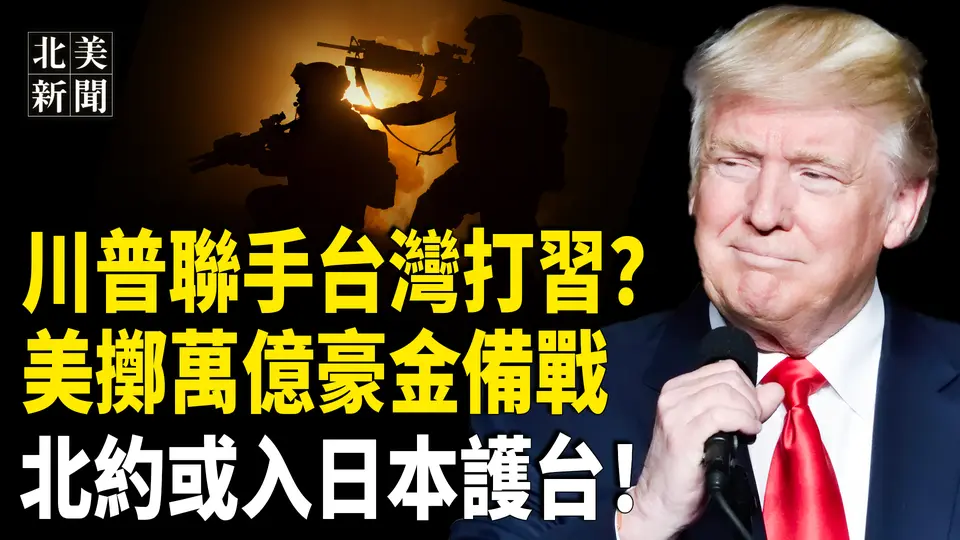 曝川普關稅台灣是核心？美首次國防預算登頂備戰，北約全球啟動護台；伊朗軟了拋棄胡塞  4代理軍集體繳械投降【北美新聞】