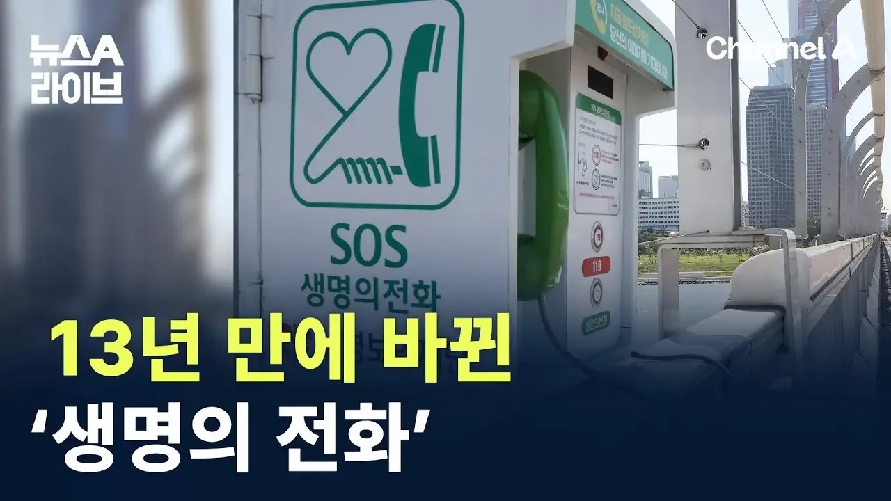 “괜찮아, 사랑해”…13년 만에 바뀐 ‘생명의 전화’ / 채널A / 뉴스A 라이브