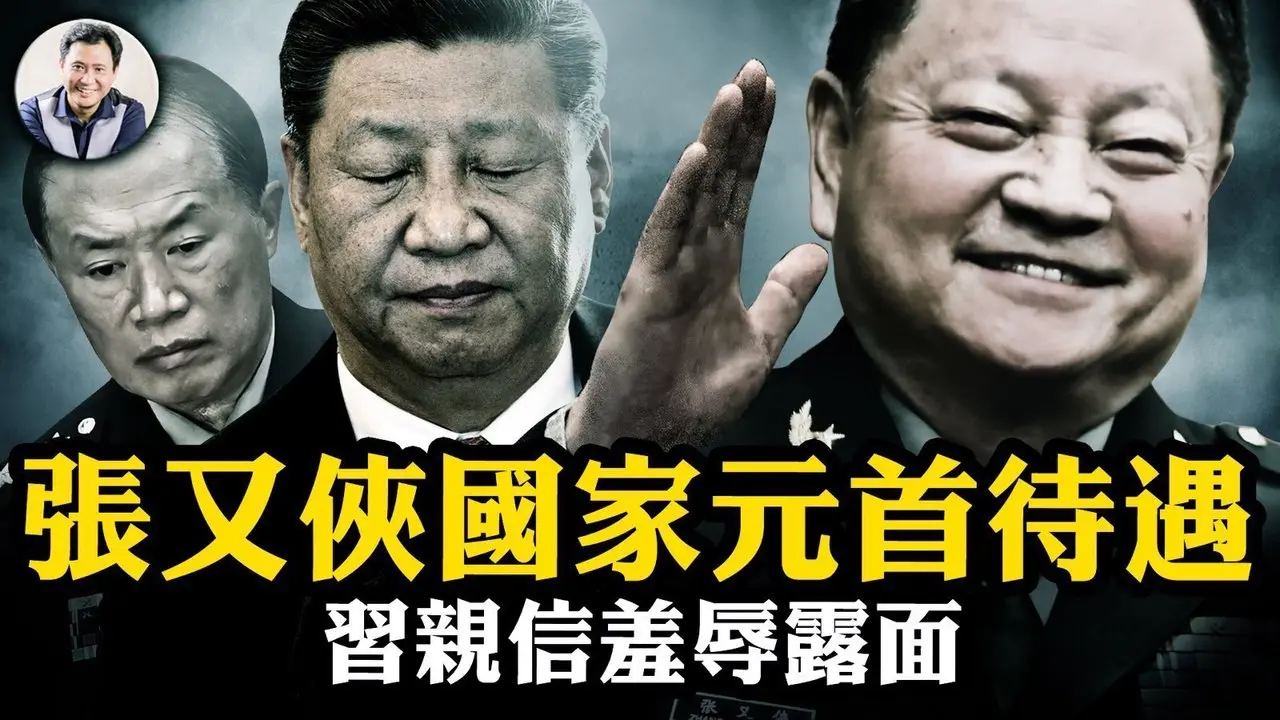 越南國家元首級別接待張又俠，全程未提習近平，中共不予報道；何衛東屈辱露面；歐盟支持台灣進聯合國【江峰漫談20241025第960期】