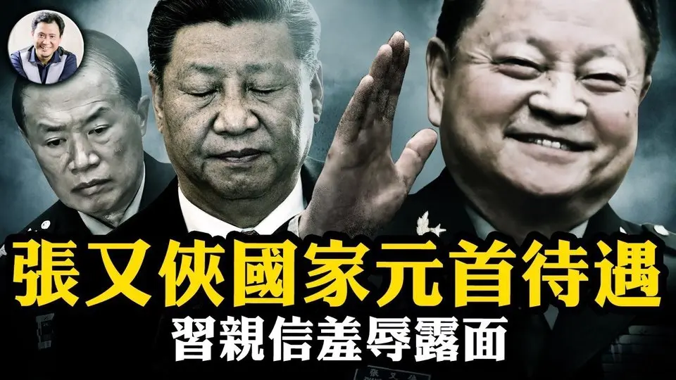 越南國家元首級別接待張又俠，全程未提習近平，中共不予報道；何衛東屈辱露面；歐盟支持台灣進聯合國【江峰漫談20241025第960期】