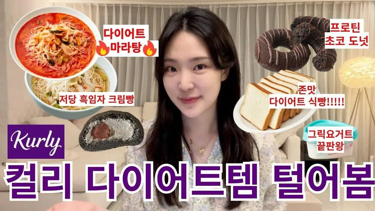 마켓컬리 다이어트템 탈탈 털어봄🔥+ 요즘 요거트 최저가 마켓!💙(다이어트 마라탕/저당 흑임자 크림빵/프로틴 초코도넛/ 단백질 식빵/그릭요거트 끝판왕)