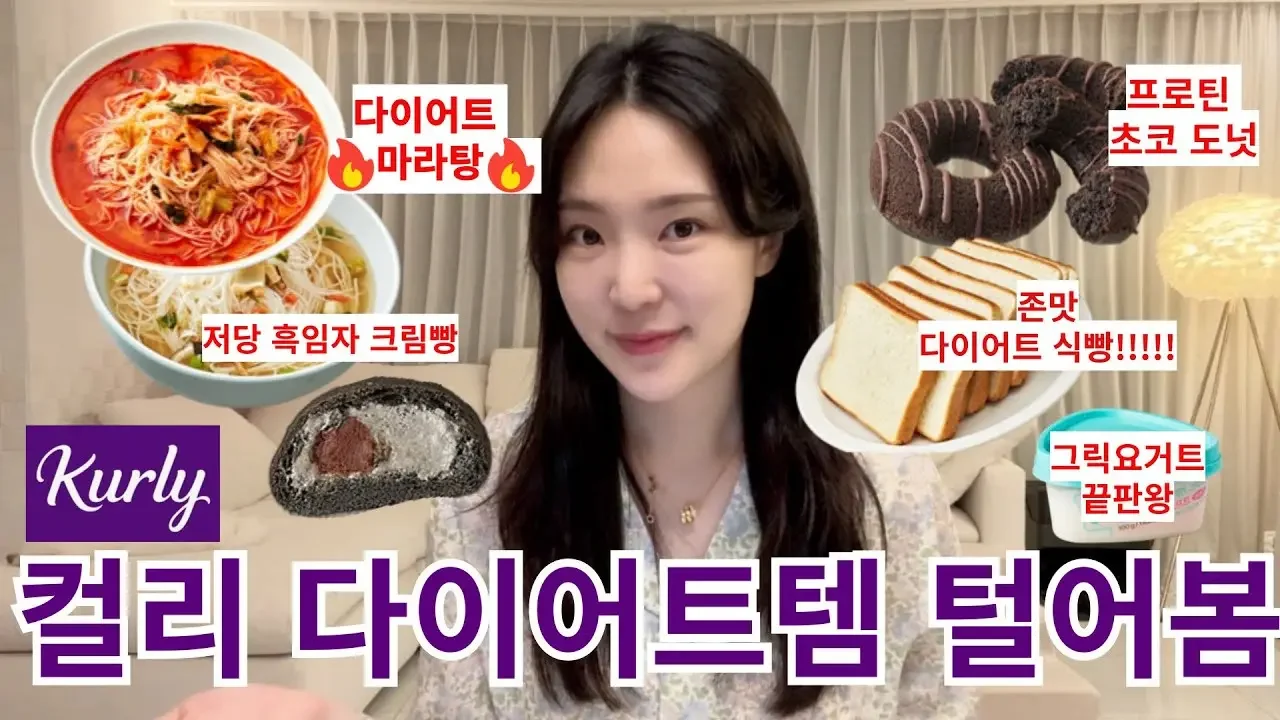 마켓컬리 다이어트템 탈탈 털어봄🔥+ 요즘 요거트 최저가 마켓!💙(다이어트 마라탕/저당 흑임자 크림빵/프로틴 초코도넛/ 단백질 식빵/그릭요거트 끝판왕)