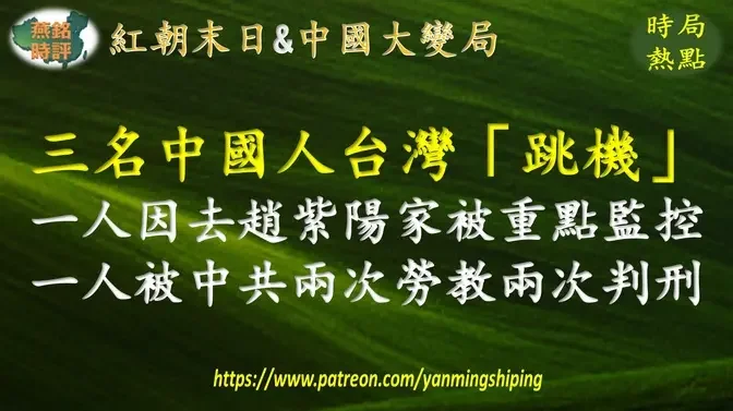 【中国时局】三名中国人在台湾“跳机”紧急寻求帮助 一人因去赵紫阳家而成为中共重点监控人士 一人曾被中共两次劳教两次判刑共服刑10年零8个月