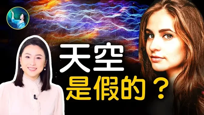 我們看到的天空，其實並不是真實存在的？人眼看不見的光和世界，到底都是什麼東西？NASA至今無法證實！宇宙邊界，是一層厚厚的外殼？｜ #未解之謎