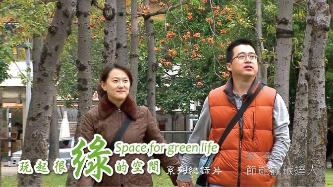 玩起很綠的空間 II