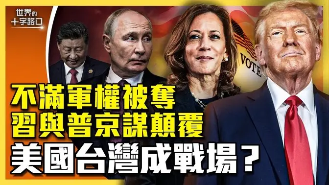 不甘張又俠奪軍權，習近平密謀反擊？張又俠訪越南，曝光北京高層內鬥？習找普京密謀反撲，美國大選成戰場？中南海權鬥激烈，台灣慎防奇襲？（2024.10.29）｜世界的十字路口