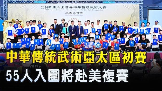 中華傳統武術亞太區初賽 55人入圍將赴美複賽 _｜ #新唐人電視台