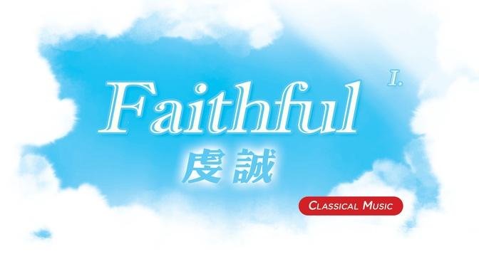 【 1 Hr. 】 Faithful Classical Music Collection (1)  一小时 虔诚的古典音乐 (1) 