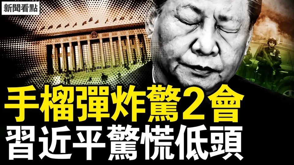 手榴彈炸響2會前，威力巨大彈片入骨；韓正赴美說軟話，習近平低頭認慫；美重手懲治黑客，中共網絡戰受挫【新聞看點 李沐陽3.6】