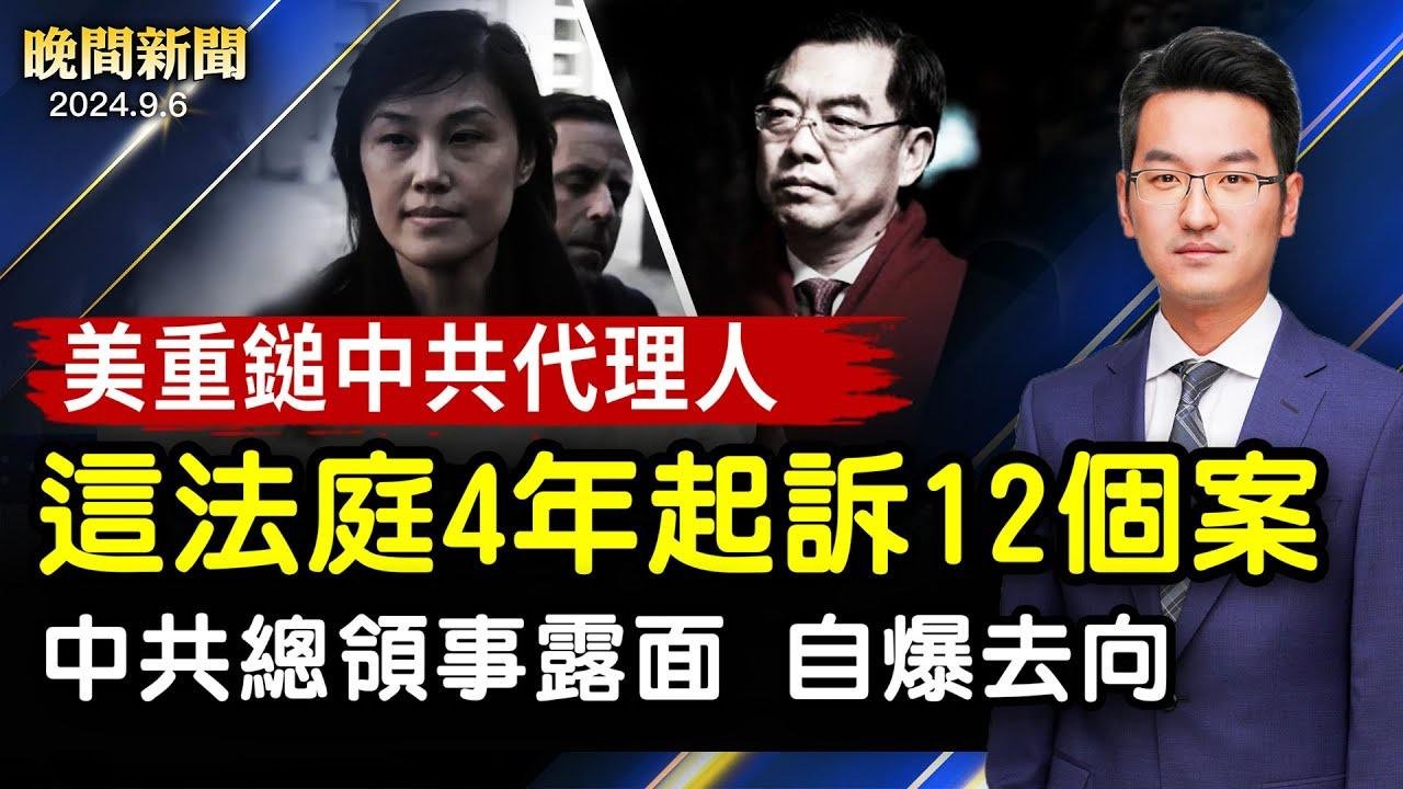 美重鎚中共代理人！紐約這法庭4年起訴12個案；孫雯出事後，黃屏露面、自爆去向！「金飯碗」被砸！中共官員承認「通縮」；中國人出「潤」新熱門地！【 #晚間新聞 】｜ #新唐人電視台