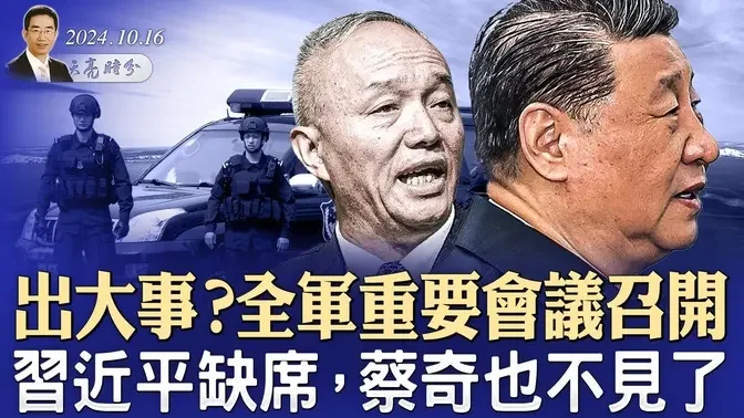 出大事？全軍重要會議召開，習近平缺席，蔡奇也不見了；備戰需要？廣東1500家企業可能遷往四川（政論天下第1431集 20241016）天亮時分