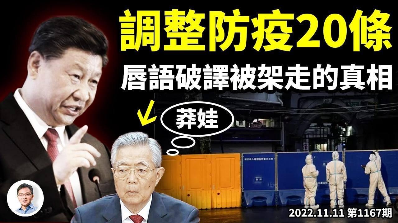 「防疫新20条」出台，眼下要发生什么？架走胡锦涛的内幕被破译，「莽娃」养成手册（文昭谈古论今20221111第1167期）