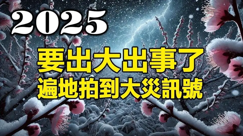🔥🔥大灾讯号❗冬天开桃花 春天全国下暴雪❗春行冬令 春行冬令 习已失位❓视频集锦❗