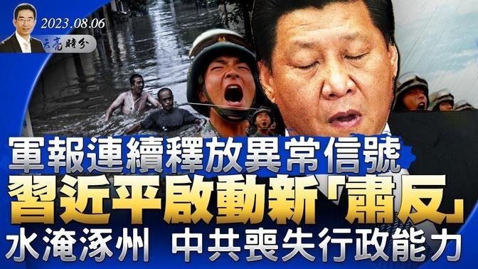 军报连续释放异常信号，习近平启动新“肃反”；水淹涿州，中共政府已丧失行政能力（政论天下第1077集 ）天亮时分 #涿州洩洪