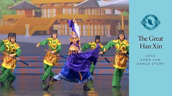 Early Shen Yun Pieces: The Great Han Xin (2010 Production)