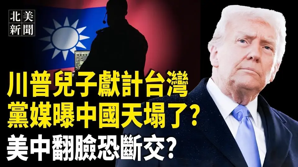 中共半年內侵台？川普暴打北京？美出大招逼習「投降」台灣成最大贏家；烏克蘭或在本週與美進行礦產協議談判【北美新聞】