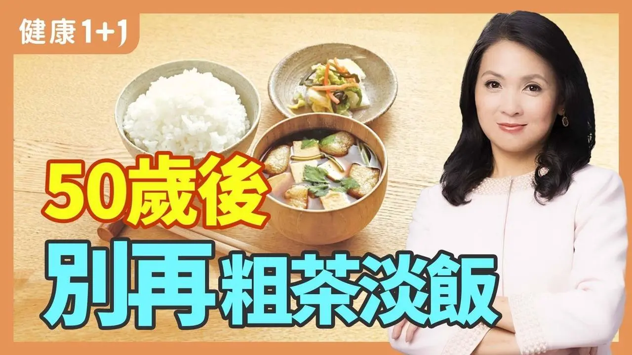 50歲後飲食太清淡會加速身體老化嗎？均衡飲食6句口訣；醫生：50歲之後應該遵循3個健康習慣 | 健康1+1 · 小影片