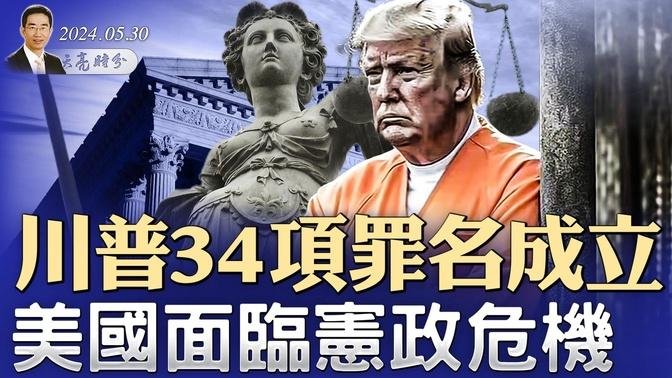 川普34項罪名成立，美國面臨憲政危機（政論天下第1317集 20240530）天亮時分